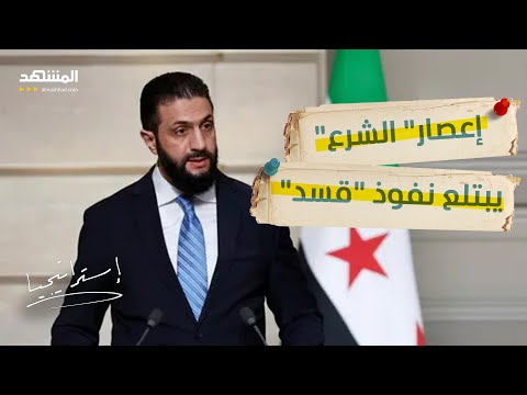 تسونامي الشرع يجرف قلاع قسد هل دقت ساعة الحساب في الحسكة استراتيجيا