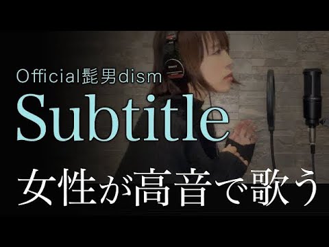 【高音で女性が歌う】Subtitle - Official髭男dism / フジテレビドラマ「silent」主題歌 Covered by ゆるり【フル歌詞】