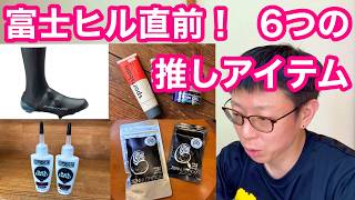 富士ヒルクライム直前 【 タイムアップ！リザルトアップ！ 】６つの推しアイテム！！