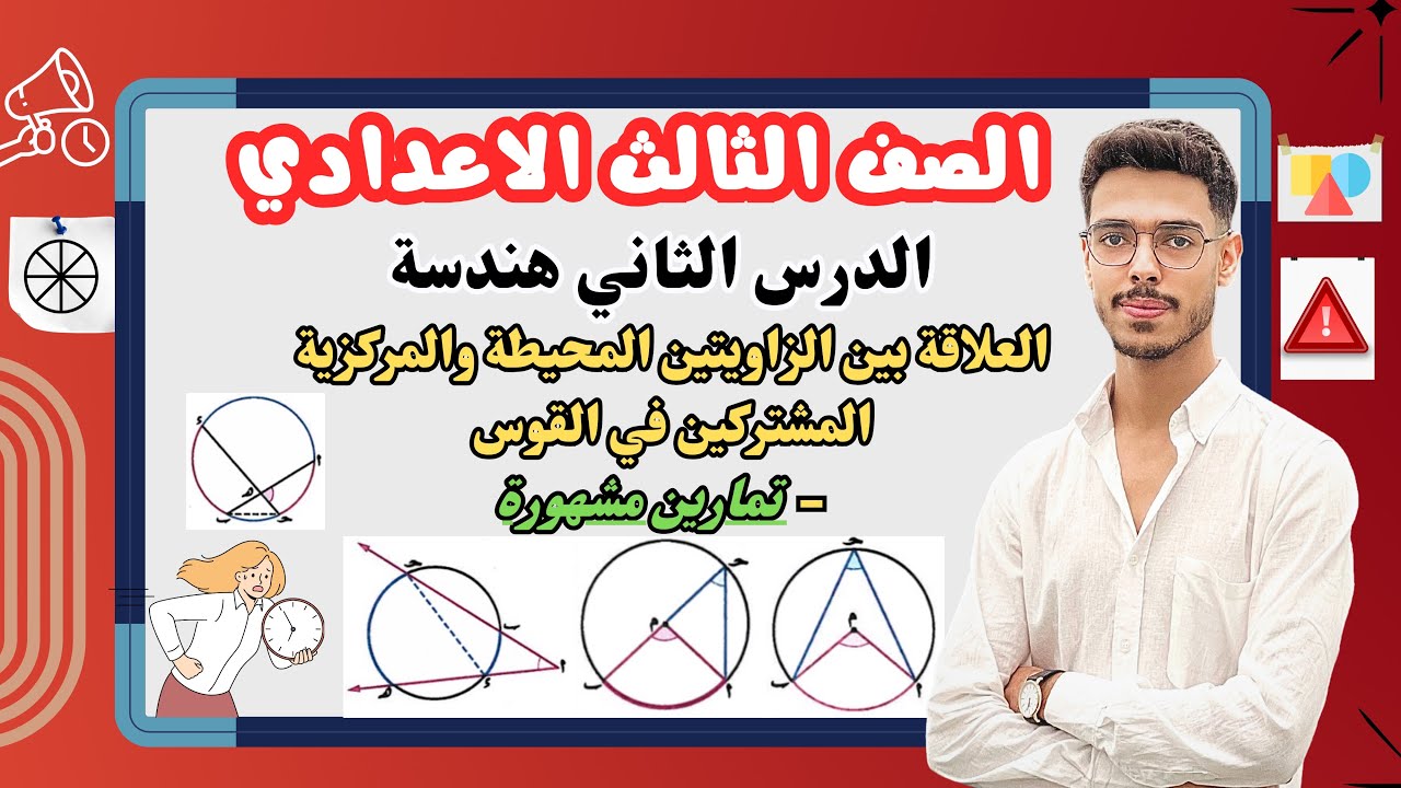 العلاقة بين الزاويتين المحيطية والمركزية المشتركين في القوس | هندسة ثالثة إعدادي