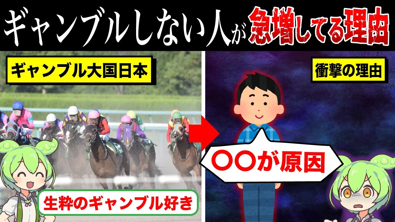 かつてギャンブル大国だった日本で、ギャンブルしない人が急増してる理由