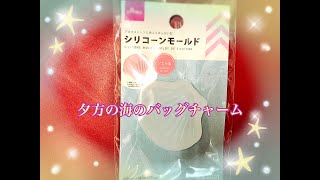 [resin]レジン290＊オーダー＊オレンジの海のバッグチャーム＊Evening sea＊Bag charm＊