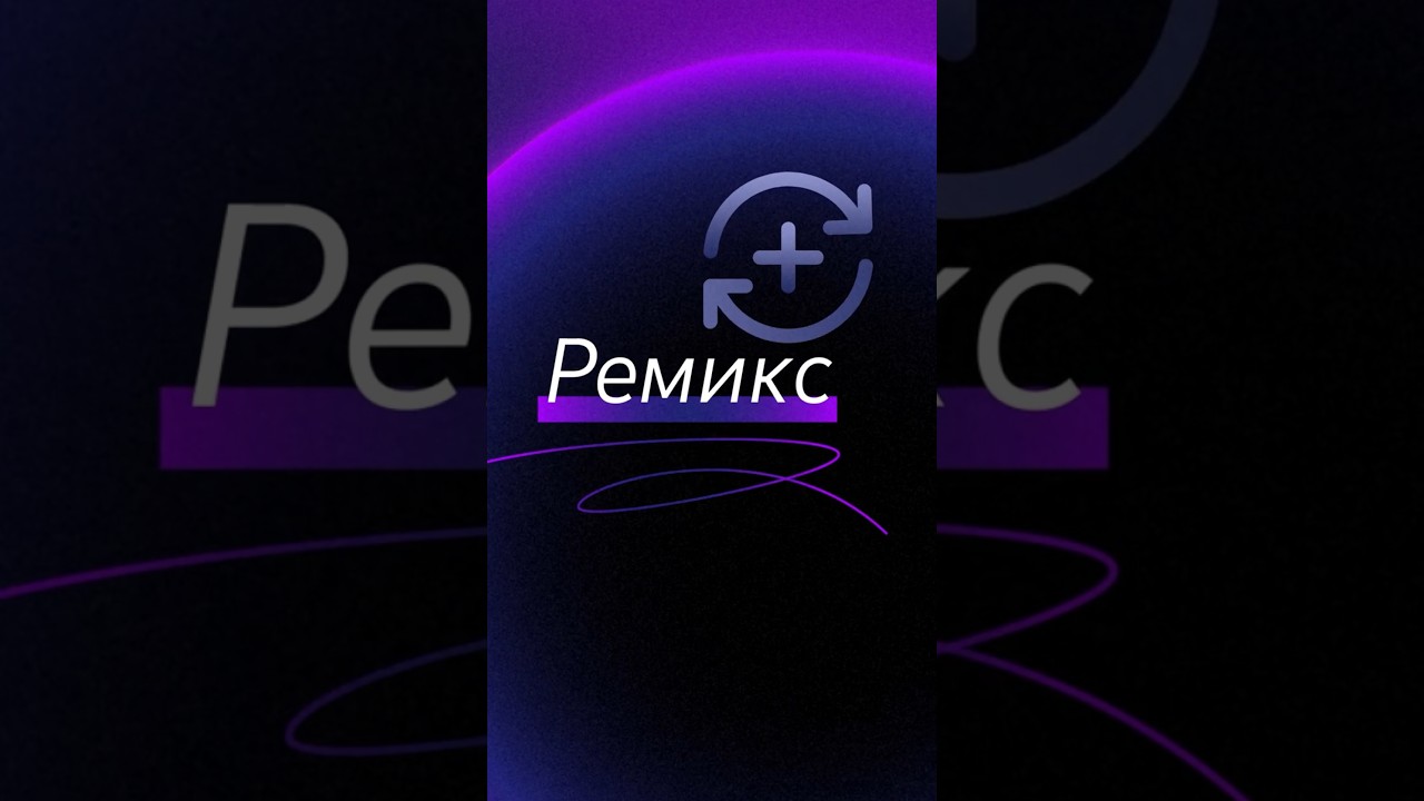 Ремикс с другими Shorts! 🔄📲