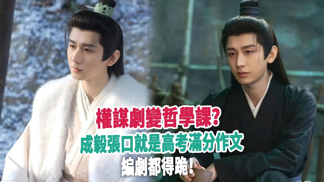 權謀劇變哲學課？成毅張口就是高考滿分作文，編劇都得跪！