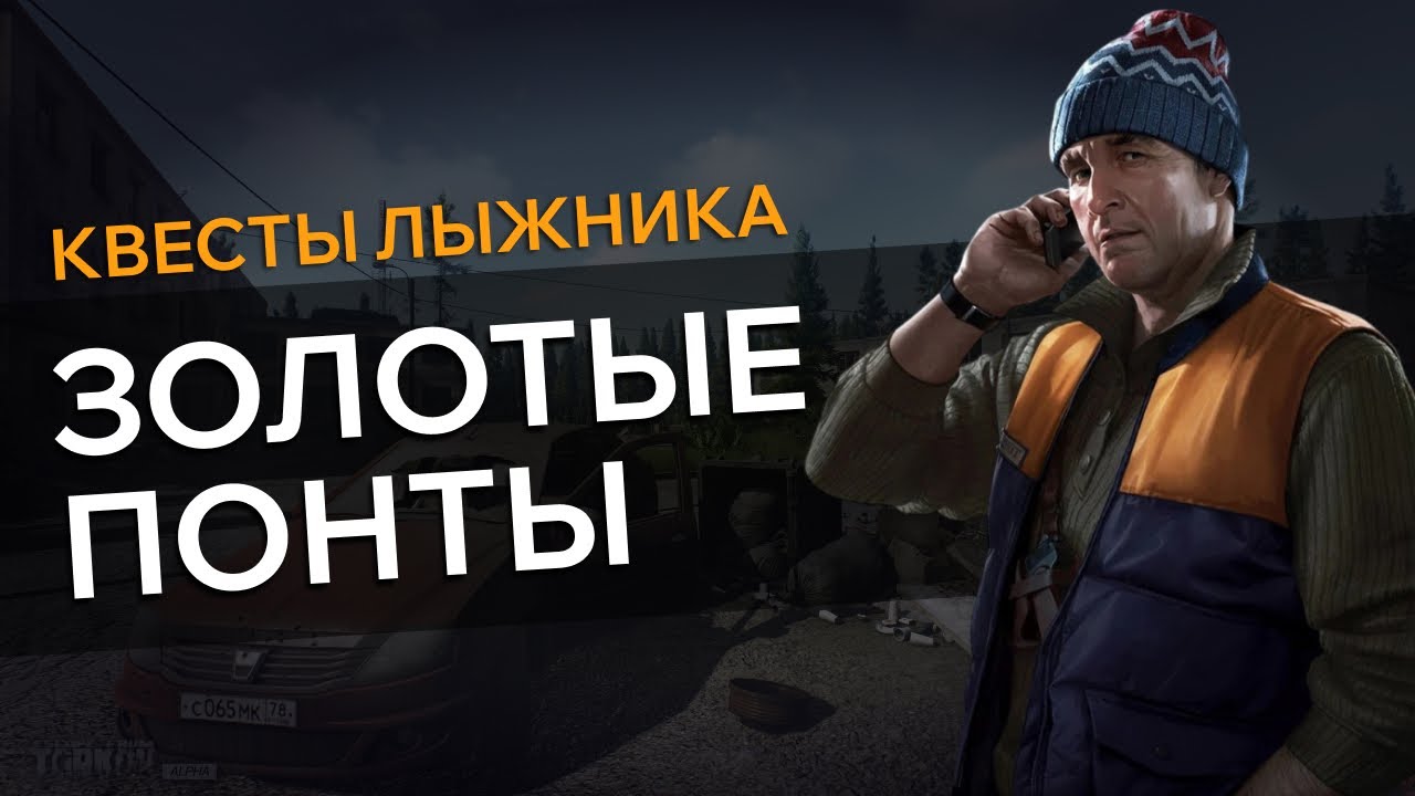 Квест золотые понты тарков