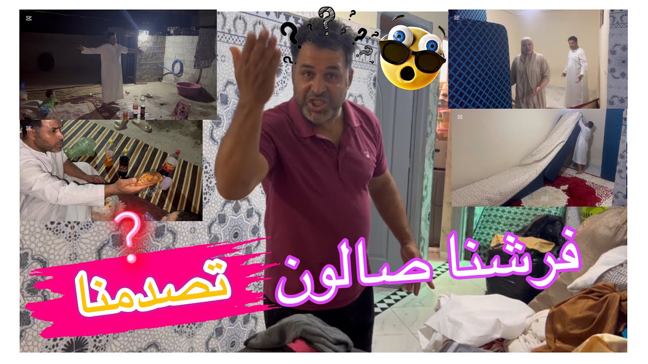متوقعناش صالون يصدمنا هاد صدمة😫مكناش ناوينها 🤦🏼‍♀️نعسنا في صطاح مبردين🥶
