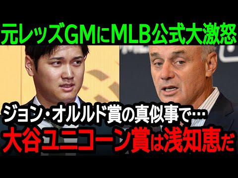 【大谷】元レッズGMにMLB公式大激怒「ジョン・オルルド賞の真似事で…大谷ユニコーン賞は浅知恵だ」元レッズGMの爆弾発言をきっかけに大論争勃発【海外の反応MLB野球】