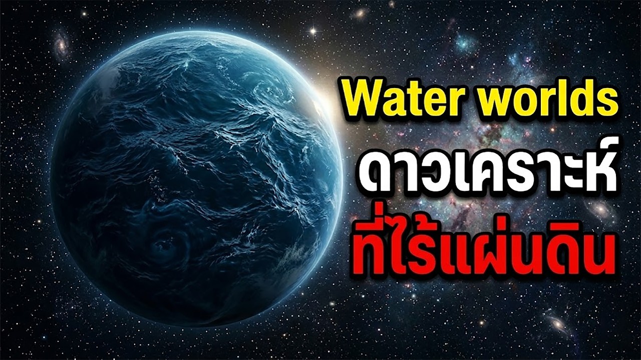 Water Worlds ดาวเคราะห์มหาสมุทร: โลกที่ไม่มีแผ่นดินและมีแต่น้ำลึกนับร้อยกิโลเมตร