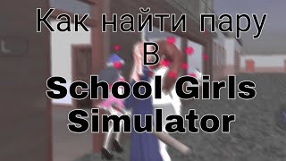 🤩как найти пару в School girl simulator 🤩|school girl simulator|