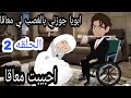اختفاء 2 