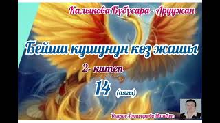 картинка: Калыкова Бүбусара -Аруужан Бейиш кушунун көз жашы 2- китеп 14- бөлүм (аягы)