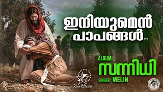 Iniyumen Papangal ഇനയമൻ പപങങൾ Christian Devotional Song Sannidhi Jerson Antony