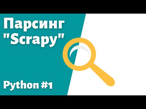 Видео: 1. Парсинг сайта на Python. Библиотека Scrapy