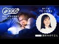 第57回 七つの星「鈴木みのり」心をほぐす音声番組『よみほぐ』