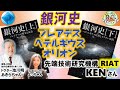 リアルに神回第1弾❣️RIAT（先端技術研究機構）KENさん⭐️『銀河史』を語る⭐️　wirh 胎内記憶研究 Dr. 池川明＆HAKKO LIFEよっちゃん