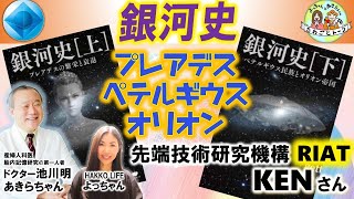 リアルに神回第1弾❣️RIAT（先端技術研究機構）KENさん⭐️『銀河史』を語る⭐️　wirh 胎内記憶研究 Dr. 池川明＆HAKKO LIFEよっちゃん