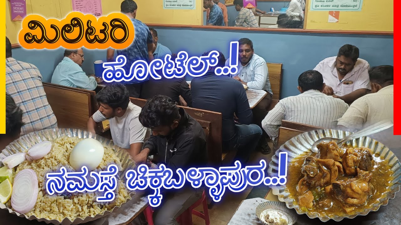 😍 ಚಿಕ್ಕಬಳ್ಳಾಪುರದಲ್ಲೊಂದು ಫೇಮಸ್ ಮಿಲಿಟರಿ ಹೋಟೆಲ್..! ❤ | Bhagwan Military Hotel | Chikkaballapur
