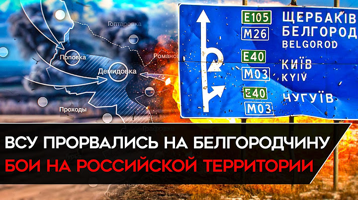 ПРОРЫВ ВСУ В БЕЛГОРОДСКОЙ ОБЛАСТИ. Украинские войска заняли Демидовку и Поповку. Что происходит?