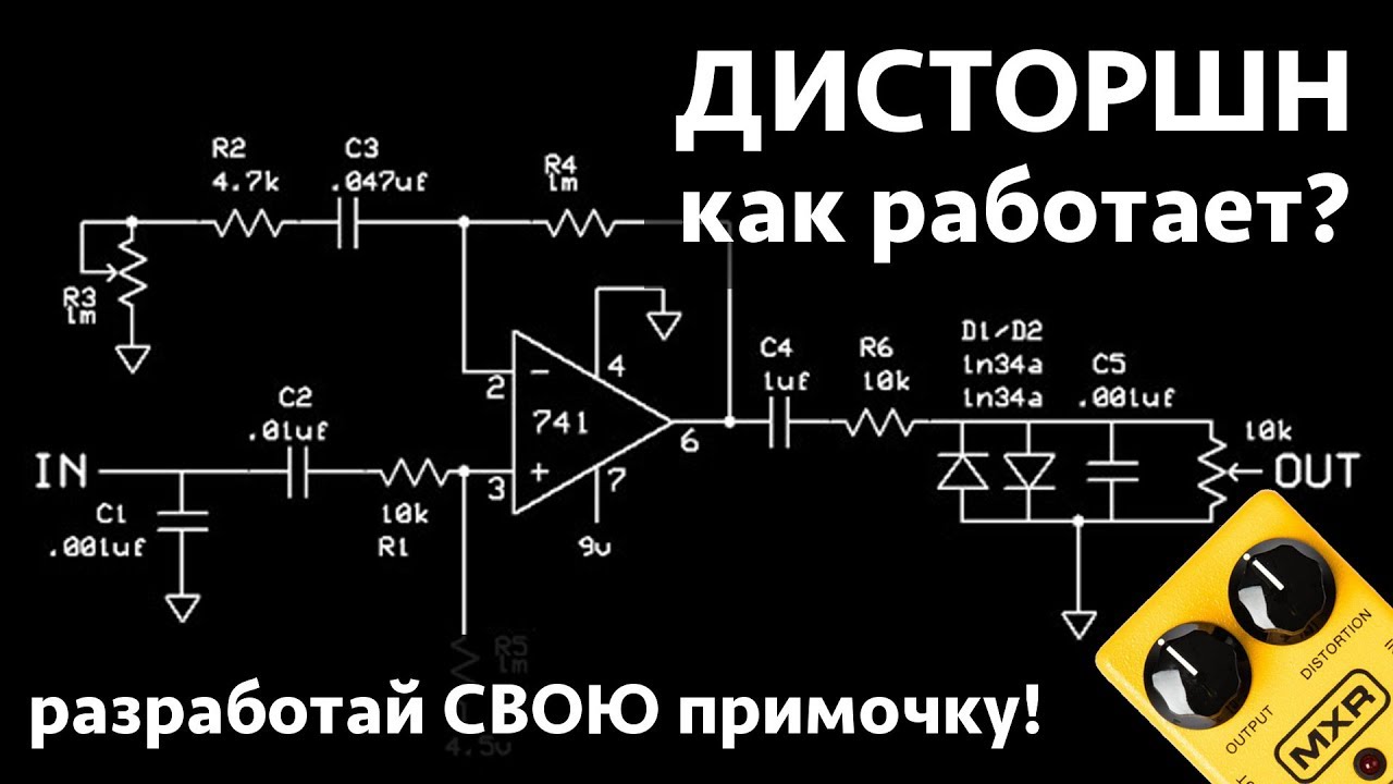 Гитарный перегруз. Дисторшн для электрогитары схема. Схема педали Distortion. Педаль дисторшн для электрогитары схема. Педали перегруза для электрогитары.