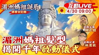 【湄洲媽祖誕辰 互動LIVE】湄洲媽祖廟'啟動儀式' 揭媽祖面紗 20240430 @CtiNews @ctiwugei