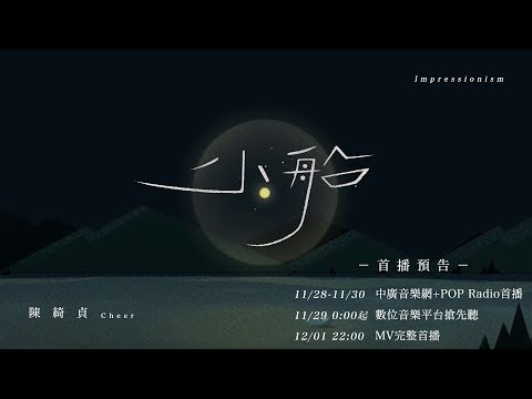 陳綺貞 Cheer Chen 【小船  Impressionism】 首播預告 - 陳綺貞 Cheer Chen 【小船  Impressionism】 首播預告