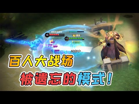 小虾米：被遗弃的模式，百人大战场，全场就十几个活人！