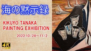 4K 美術] 田中 希久代氏の個展(油絵・抽象画・人物画）29タイトル40
