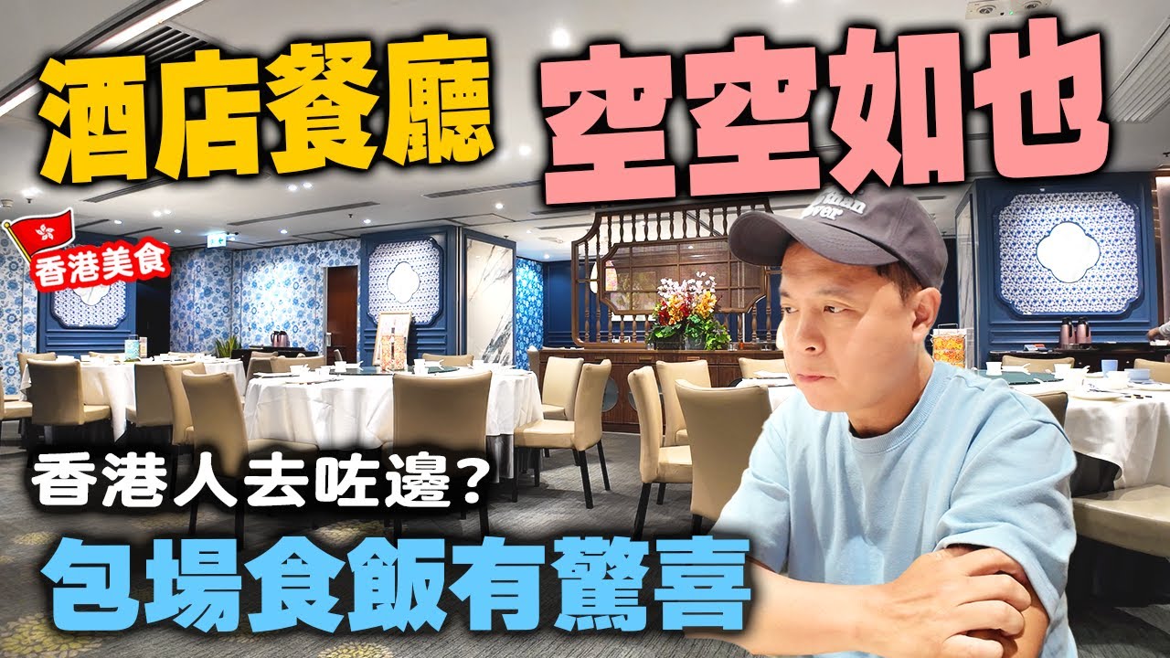 【香港美食】酒店中菜餐廳 週末客量近零! 係佢無料到😂?只有我一張枱包場獨食 | 但原來食物質素反而不錯 人均$230 食五道菜加甜品 鐵飯碗 自費食評 | 吃喝玩樂