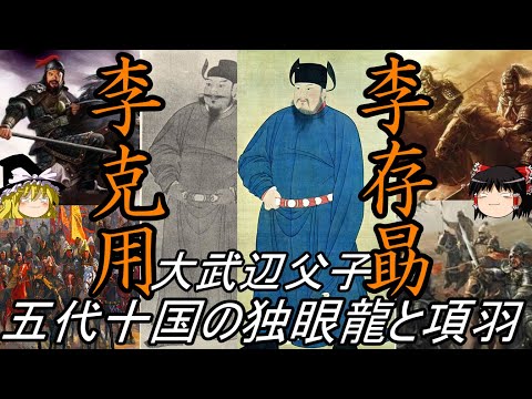 【ゆっくり解説】 李克用 李存勗 大武辺父子 五代十国の独眼龍と項羽 【五代十国 後唐】
