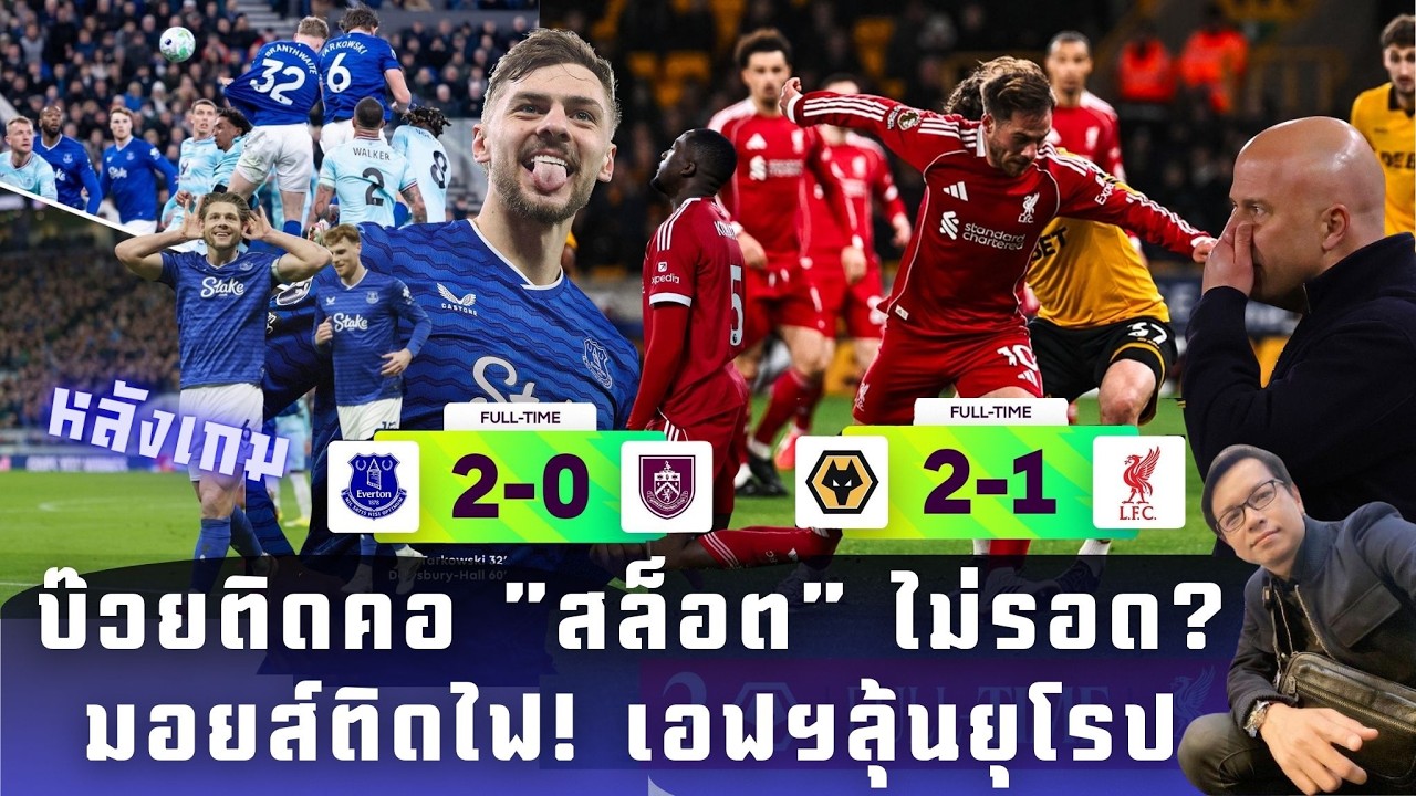🔴 หลังเกม : บ๊วยติดคอ ”สล็อต” ไม่รอด? มอยส์ติดไฟ! เอฟฯลุ้นยุโรป