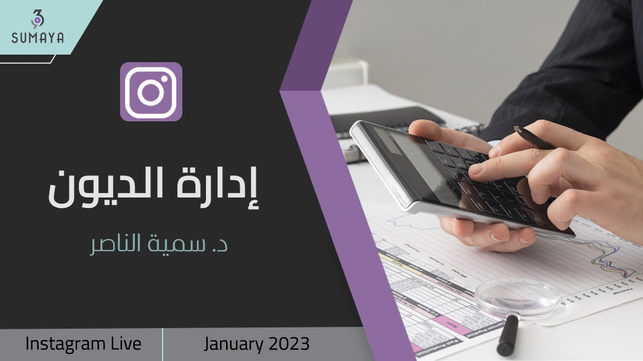 د. سمية الناصر| إدارة الديون