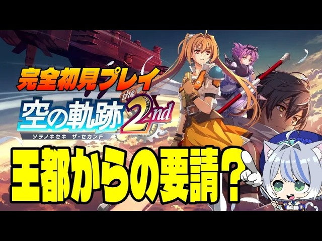 初見・空の軌跡2nd 8章 王都から呼び出しされたので行ってみる その22【ネタバレ注意】#空の軌跡