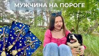 Мужчина на пороге. Новые знакомства💘