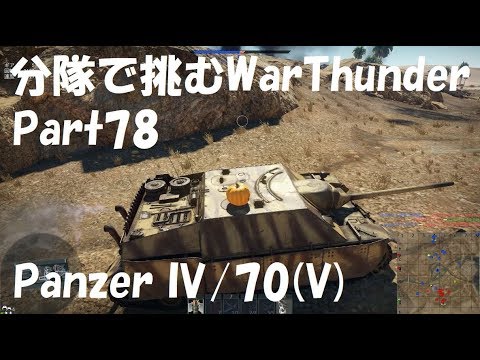 ps4 games 2019 【WT:陸軍】分隊で挑むWar Thunder Part78 byアラモンド