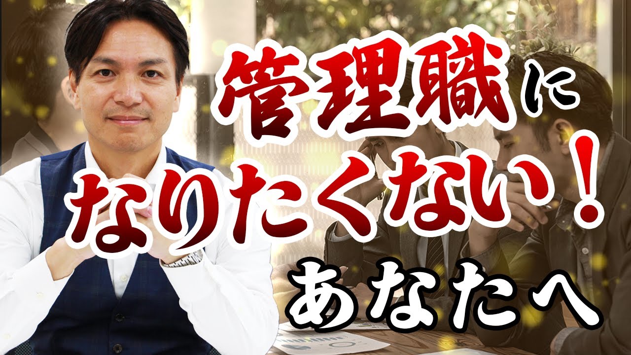 管理職になりたくない！人がやるべき2つのインタビュー - YouTube