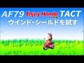 ホンダ タクト ウインドシールドを試す 前編