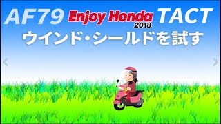 ホンダ タクト ウインドシールドを試す 前編