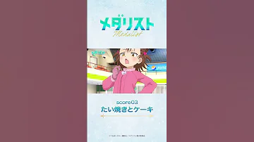メダリスト 03 米津玄師 BOW AND ARROW 
