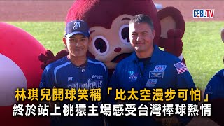 林琪兒開球笑稱「比太空漫步可怕」　終於站上桃猿主場感受台灣棒球熱情
