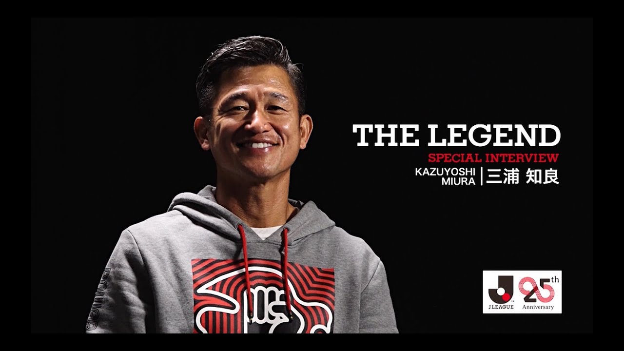 三浦知良はどのようにして King Kazu になったのか カズがｊリーグ元年や自身のサッカー人生を振り返る The Legend Special Interview 三浦 知良 編 Youtube