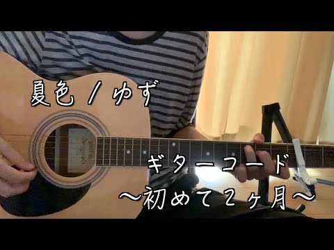 「夏色」/  ゆず　ギターコード 〜アコギ初めて2ヶ月目の挑戦〜