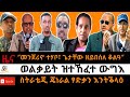 ሸዊት ዘውፅኦ ሓዱሽ ሚሽጥር ወልቃይት ዝተልዓለ ውግእ ጌታቸው ዘይበሰለ ቆልዓ ፀብፃብ ኒውዮርክ ታይምስ 28 ለካቲት 2018 March 7 2026
