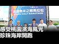 感受桃園濱海風光 珍珠海岸開跑 |【民生八方事】| 2026051810 #八大民生新聞