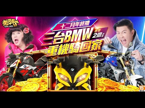 《老子有錢Online》【12月年終禮-3台BMW重機騎回家】曾國城、林美秀代言