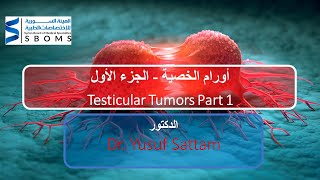 أورام الخصية - الجزء الأول ||  Testicular Tumors Part 1