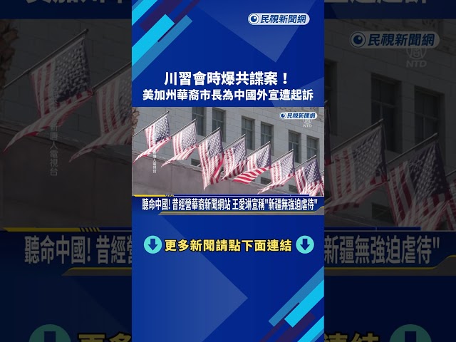 川習會時爆共諜案！ 美加州華裔市長為中國外宣遭起訴－民視新聞