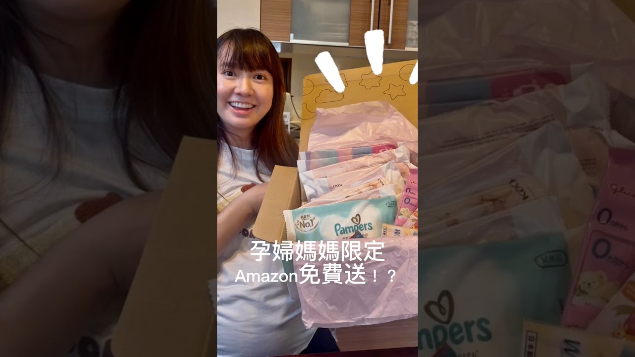 孕婦媽媽才有的日本Amazon免費送! 縮圖