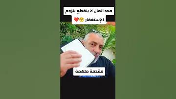 سر المدد والرزق الذي لا ينقطع بسبب الاستغفار قصة مؤثرة مع محمد حجازي 
