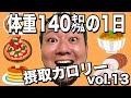【デブ】体重140kg男の1日摂取カロリーvol.13