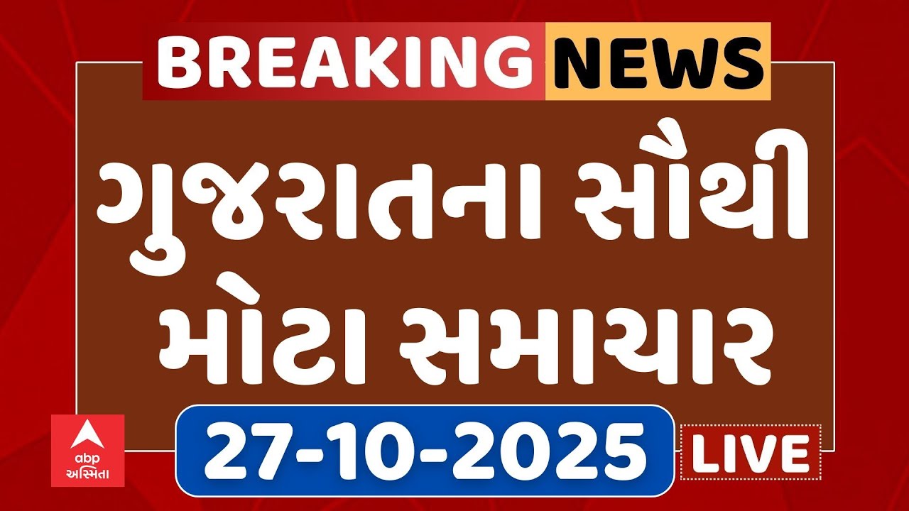 Gujarat Top Breaking News | આજના ગુજરાતના સૌથી મોટા સમાચાર | ABP Asmita LIVE